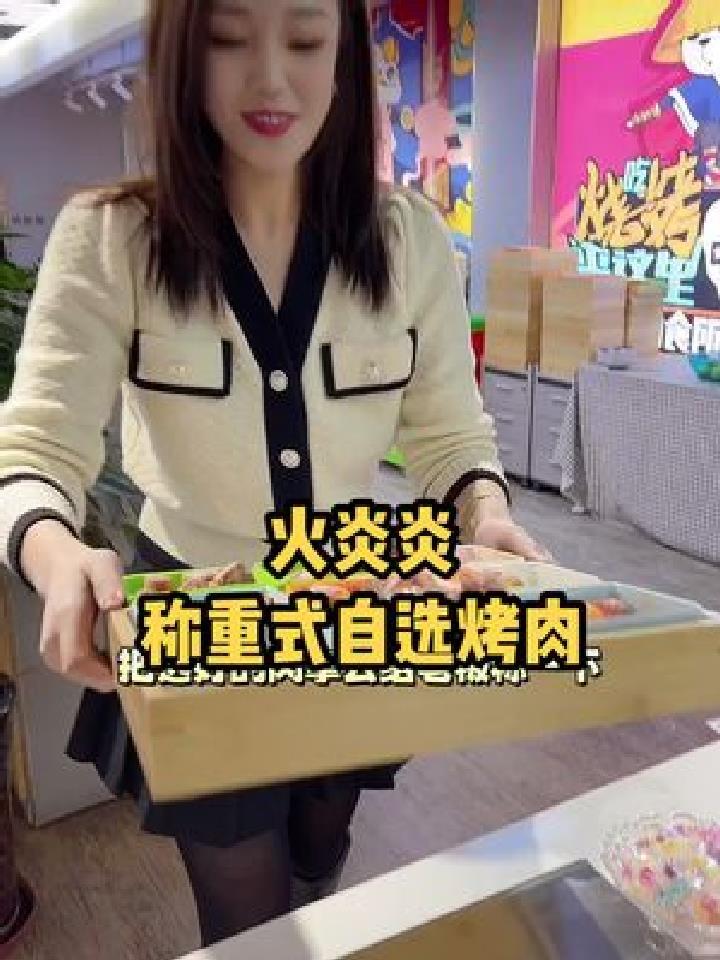 新天润这边新开了家称重自选烤肉,美肥超级好吃!价格也合适