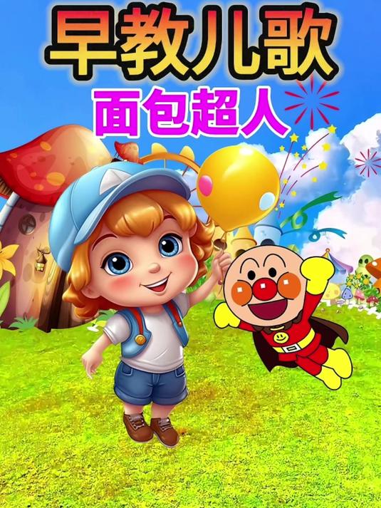 面包超人1-3岁早教启蒙 宝宝0到3岁早教儿歌 幼儿儿歌 益智动画