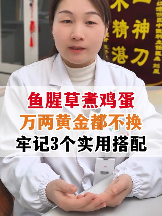 鱼腥草煮鸡蛋,万两黄金都不换,牢记3个实用搭配