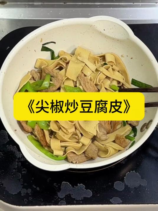 大学生下课如何快速吃上饭 开始学习做饭了，尖椒炒豆皮简单下饭