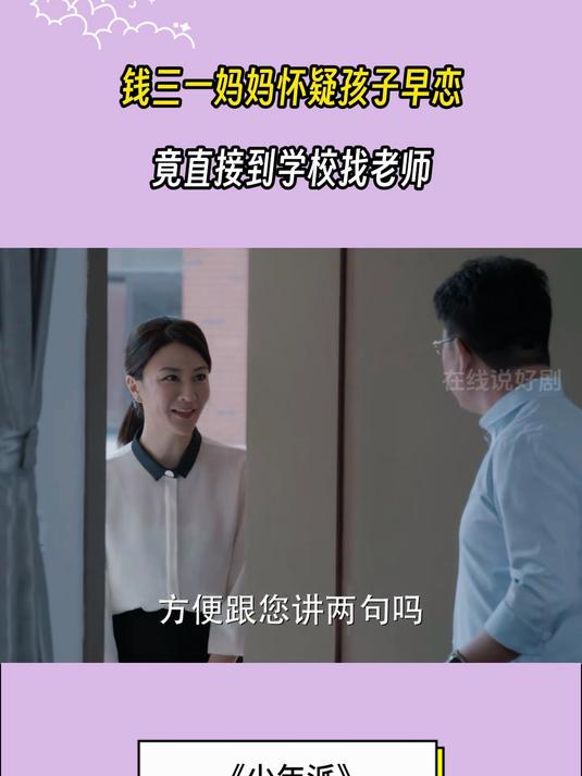 少年派:钱三一妈妈怀疑孩子早恋,竟直接到学校找老师