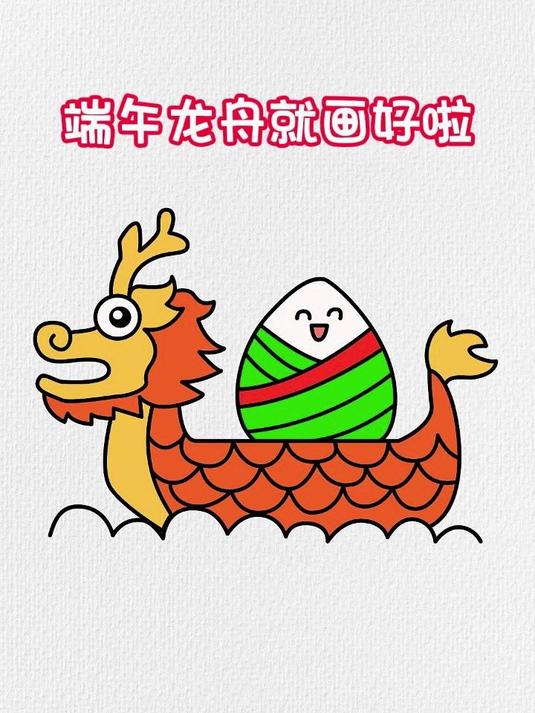端午龙舟简笔画这样画学不会你打我