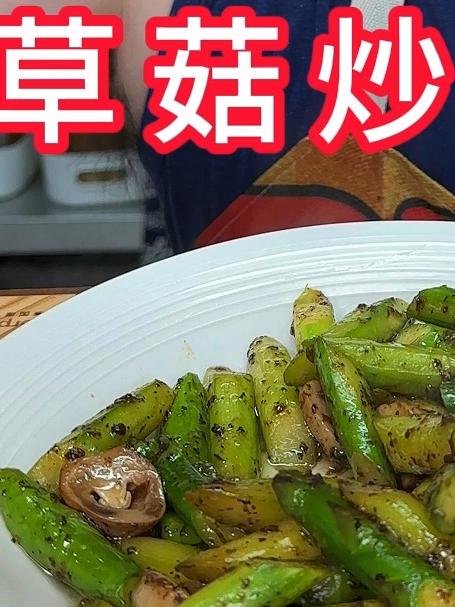 草菇炒芦笋夏日清爽的开胃菜