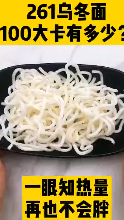 每天认识100大卡,100大卡乌冬面有多少,乌冬面热量,减肥能吃乌冬面吗?100大卡主食