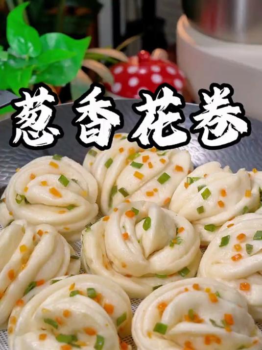 能做出漂亮的葱香花卷,柔软多层葱香浓郁