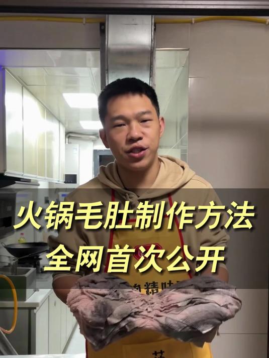 重庆火锅毛肚的制作方法