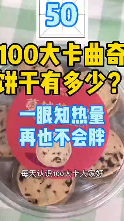 每天认识100大卡,50曲奇25克100大卡