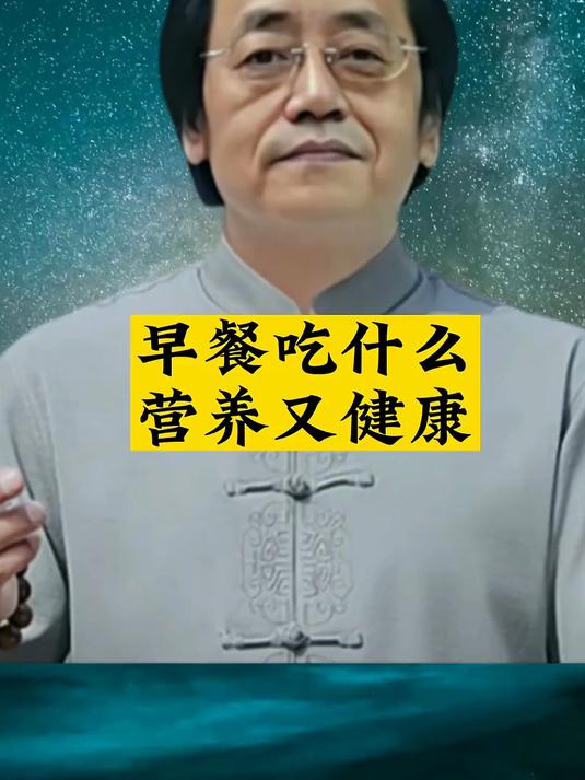 #医者同行健康相伴#营养早餐 早餐吃什么?营养又健康