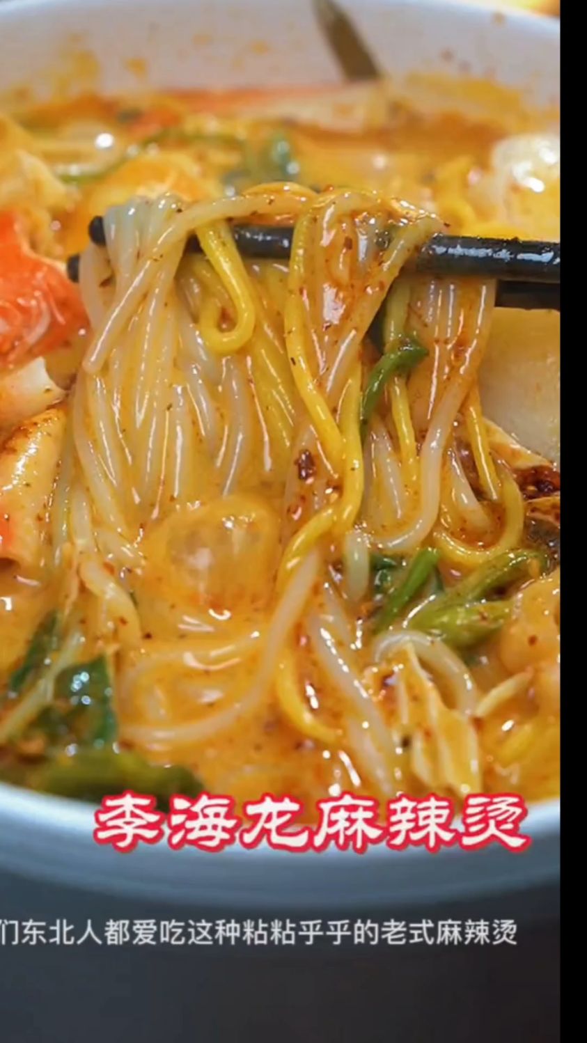 天冷了,就爱吃这个李海龙麻辣烫,分量很足,还可以配别的菜,味道老好吃了