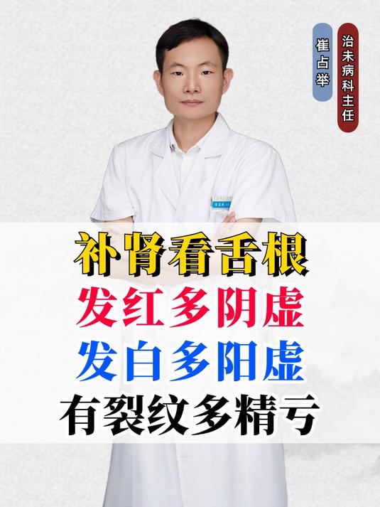 补肾看舌根,发红多阴虚,发白多阳虚,有裂纹多精亏