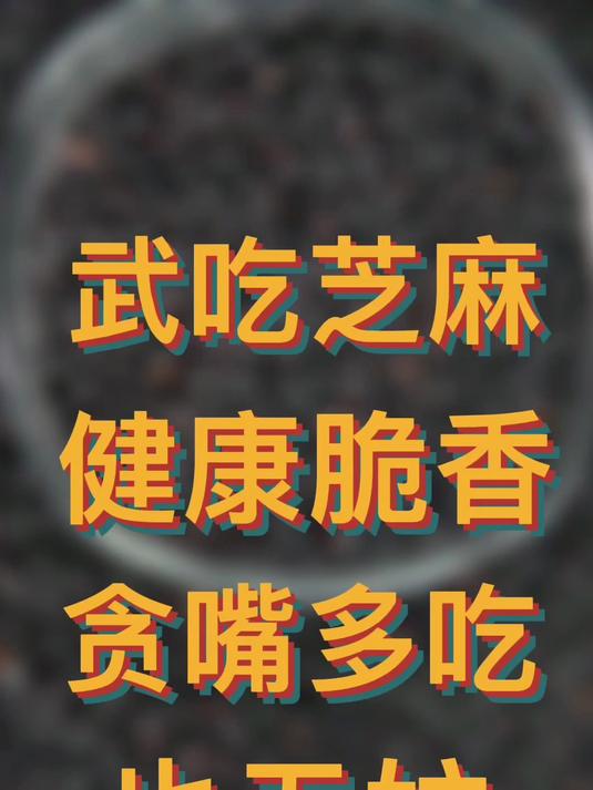 缺钙、长白发、肾气不足,日常可以吃点黑芝麻,这个芝麻饼每天2片!