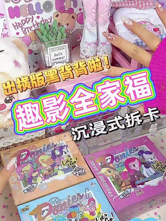 小马宝莉趣影三弹全家福版沉浸式拆卡超级欧气的一天
