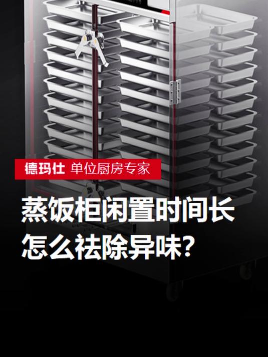 蒸饭柜闲置时间长,怎么祛除异味?