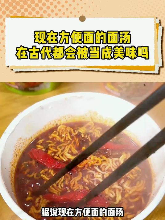 现在方便面的面汤在古代都会被当成美味吗