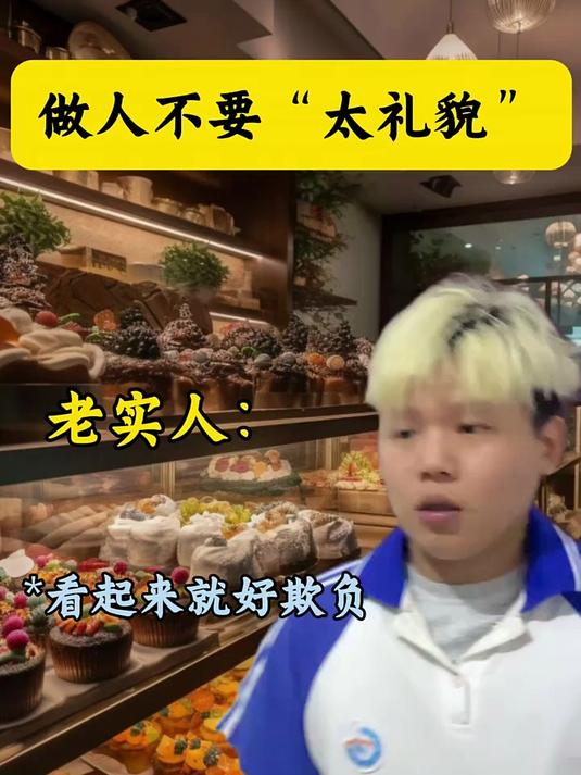 做人不能太礼貌
