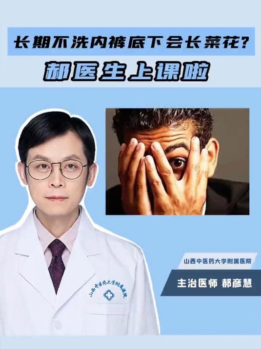 长期不洗内裤,底下会长菜花?