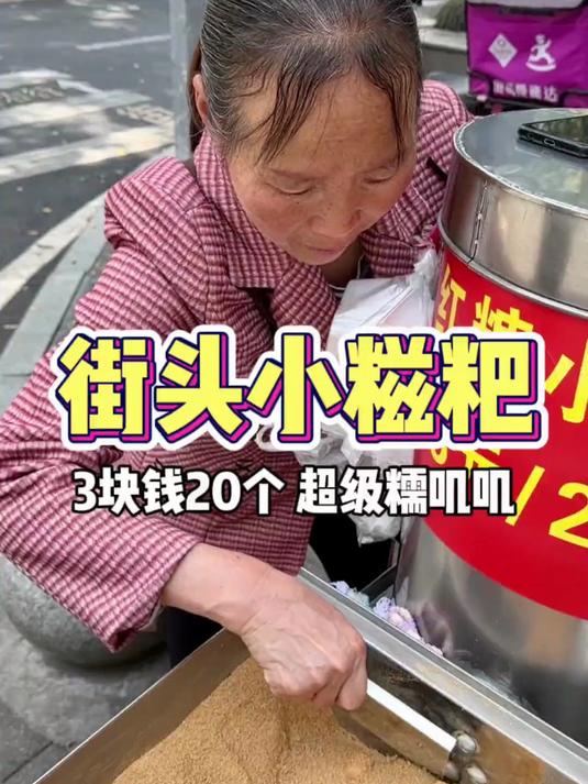 重庆街头小糍粑!糯叽叽的爱了爱了～