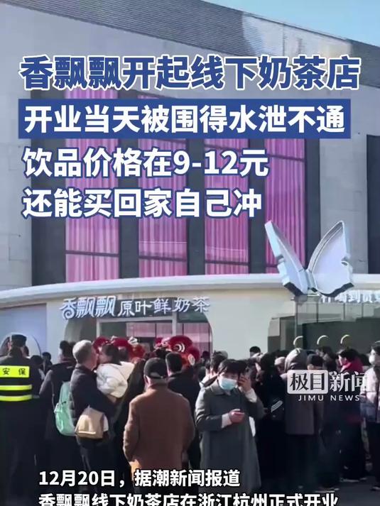 香飘飘开起线下奶茶店,开业当天被围得水泄不通