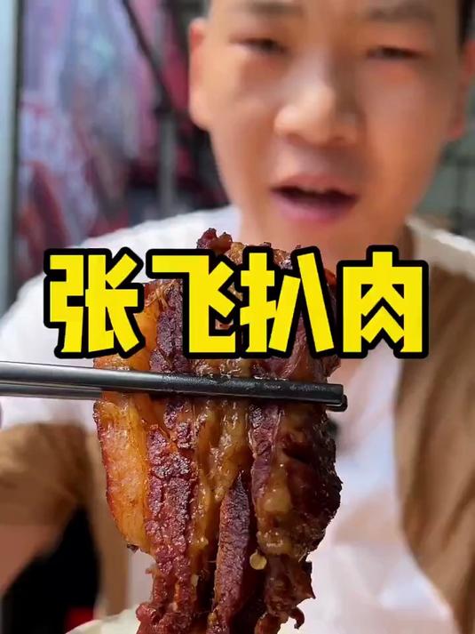 张飞扒肉:入口即化,两口满足,三口满足!