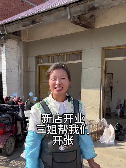 今日开业没做广告生意淡,多亏三姐来开张,感恩支持