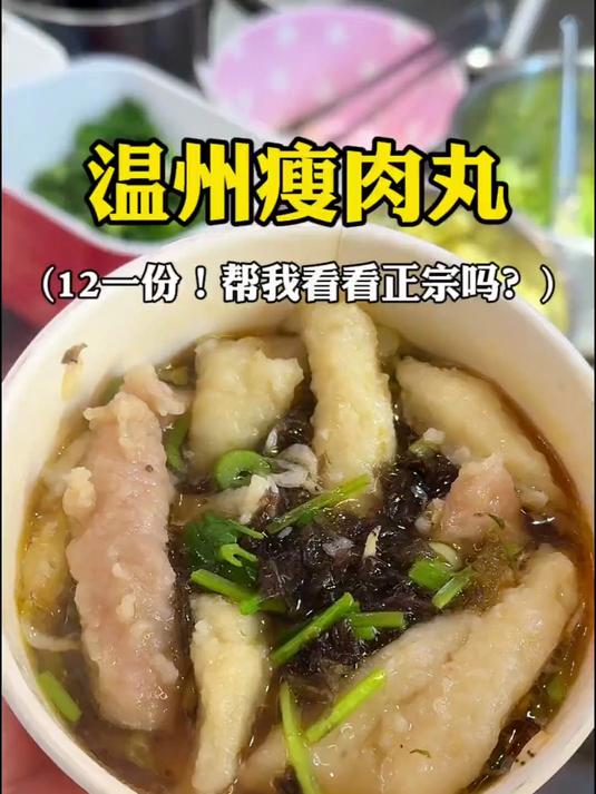 12块满满一大碗！这一份温州瘦肉丸正宗吗？
