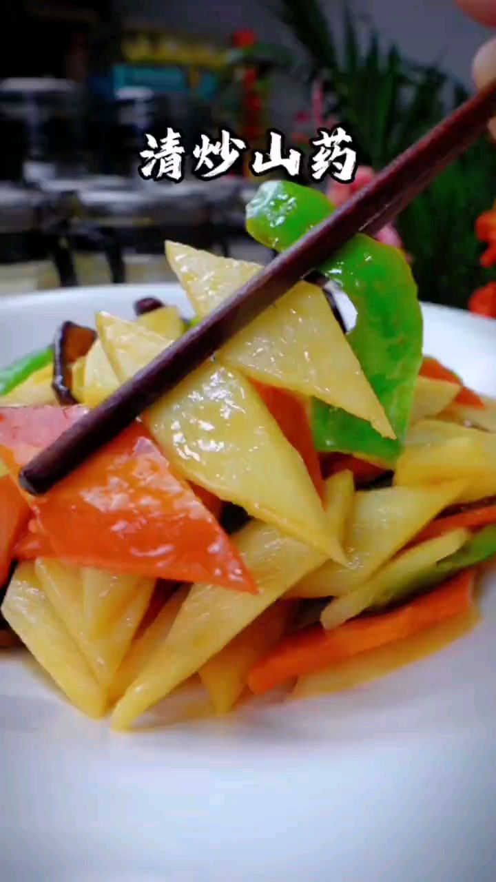 分享美食清炒山药做法