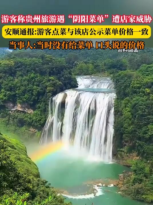 游客称贵州旅游遇“阴阳菜单”遭店家威胁,安顺通报游客点菜与该店公示菜单价格一致