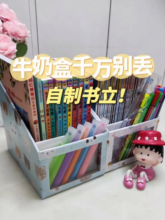 牛奶盒别扔！自制书立！免费Get收纳盒