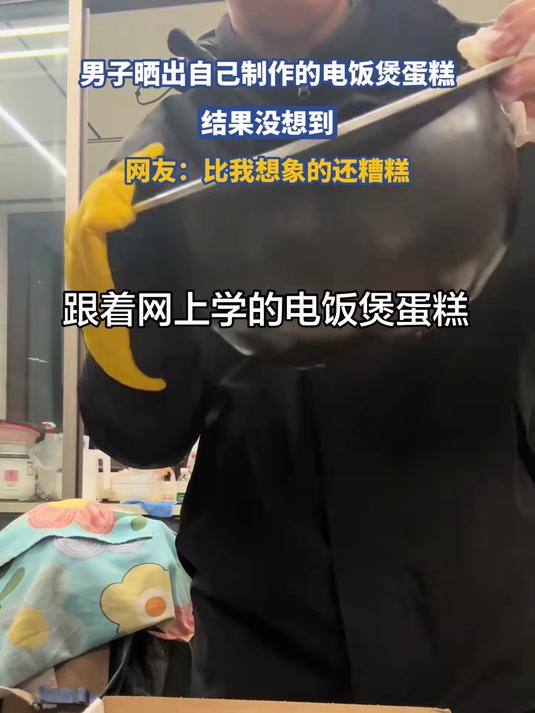 男子晒出自己制作的电饭煲蛋糕，结果没想到