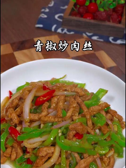 我每次做这个洋葱青椒炒肉丝