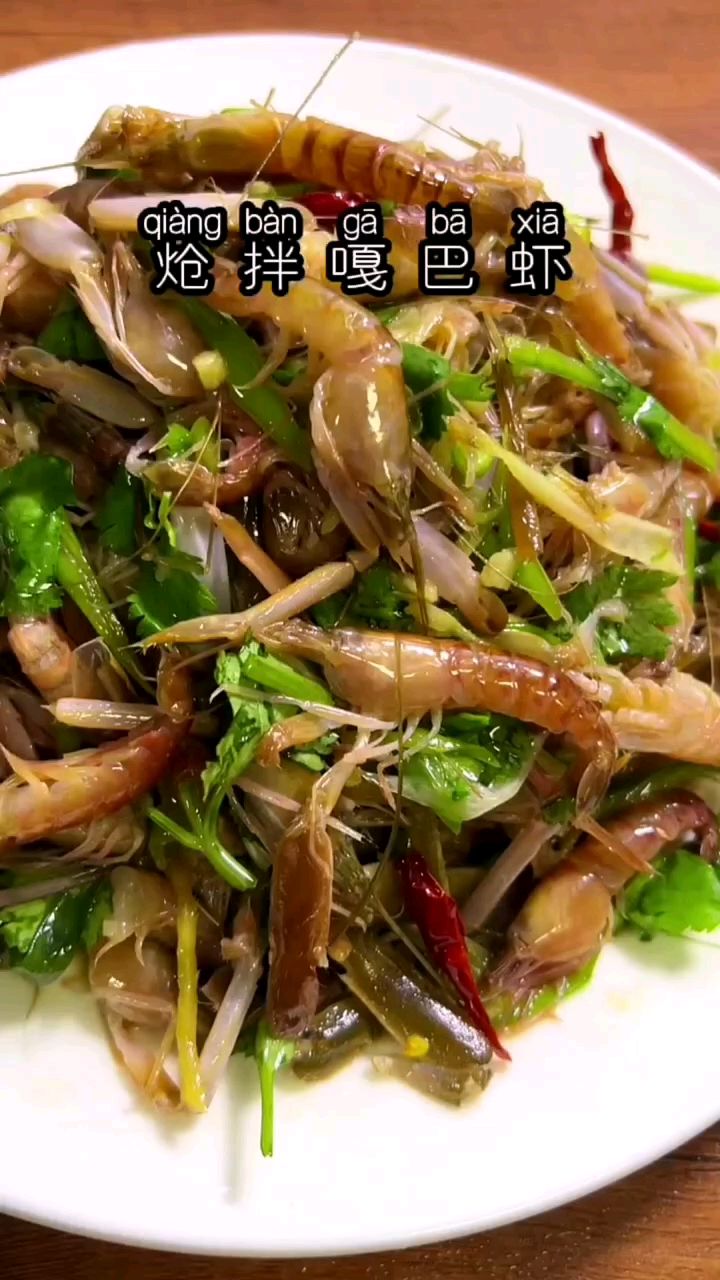 炝拌嘎巴虾,营养又好吃