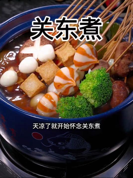 天凉了,就开始怀念关东煮鲜香的萝卜