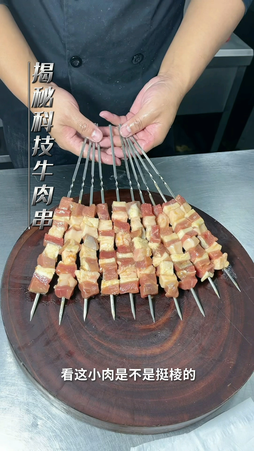 揭秘牛肉串呀