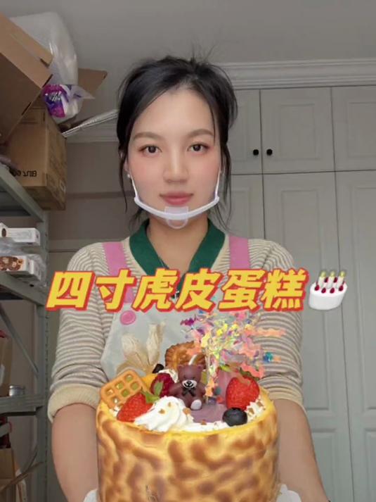 4寸虎皮蛋糕超可爱，对抹面不好的新手姐妹也特别友好