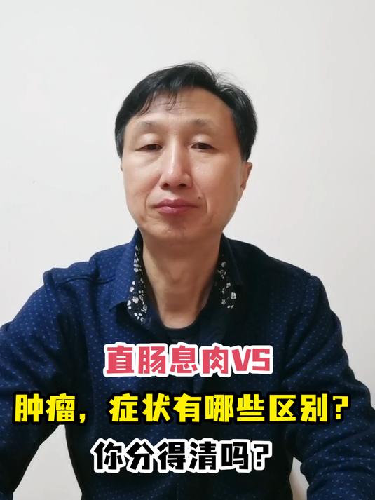 直肠息肉VS肿瘤,症状有哪些区别?你分得清吗?
