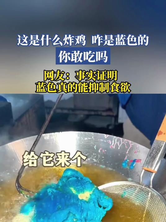 这是什么炸鸡,咋是蓝色的,你敢吃吗