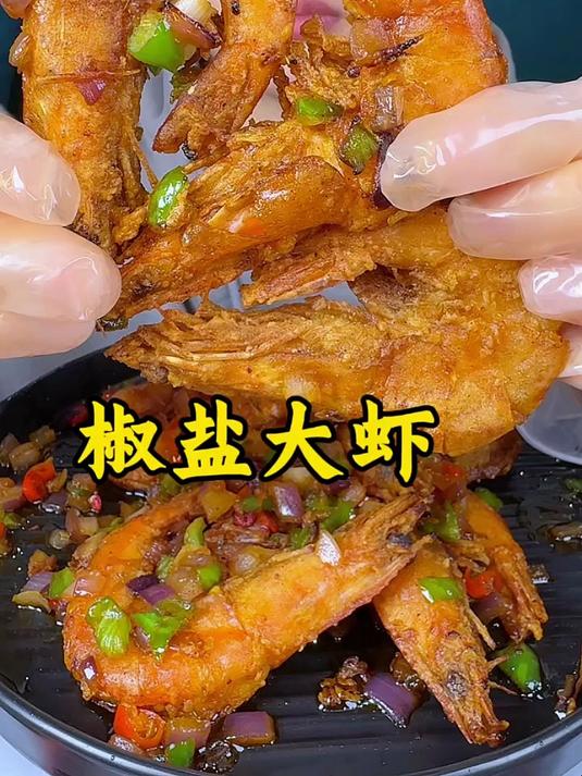 椒盐大虾