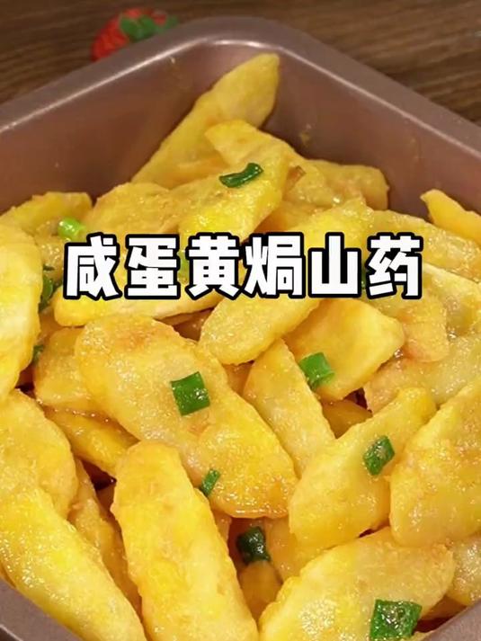 一起解锁山药的神仙吃法,咸蛋黄焗山药