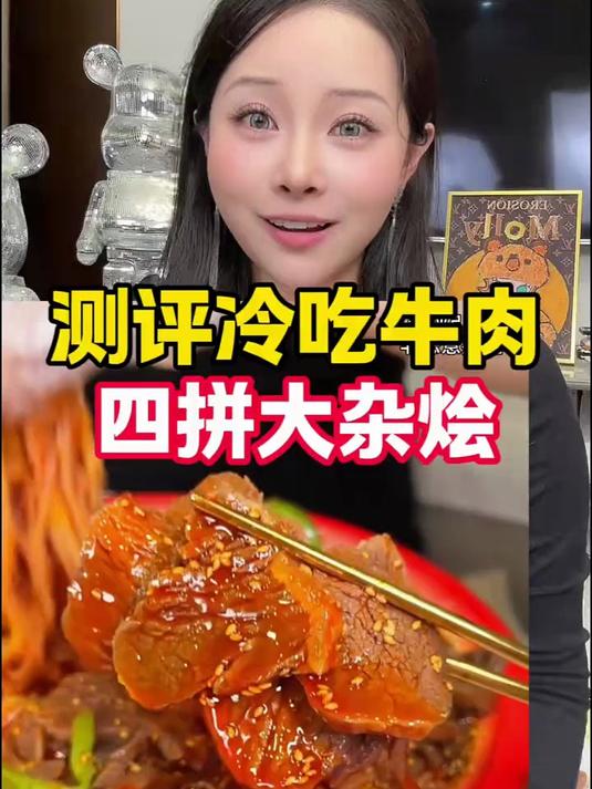 测评冷吃牛肉四拼大杂烩