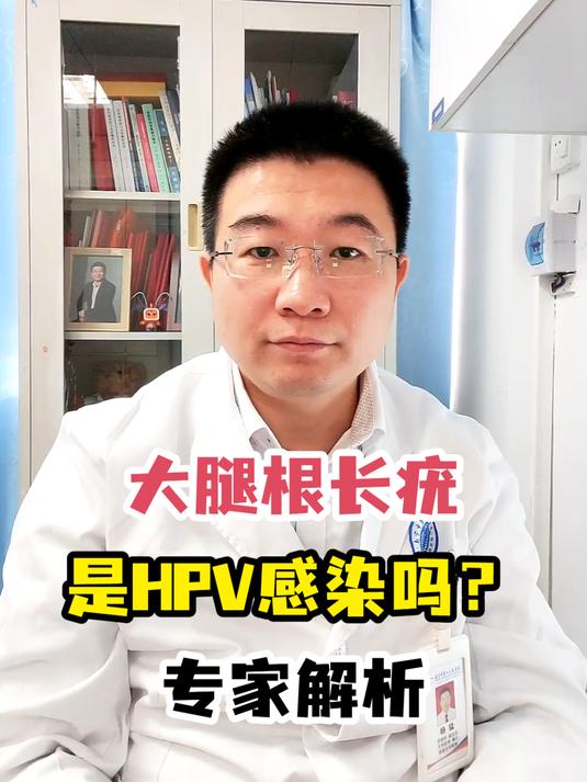 大腿根长疣是HPV感染吗?专家解析