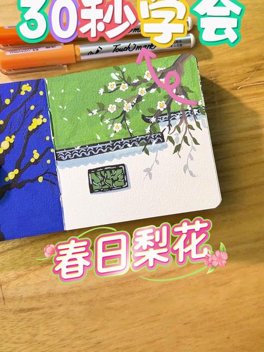 谁懂啊！白墙黑瓦 + 梨花落，新手也能轻松拿捏江南春日感！ #画画# #简笔画# #风景画