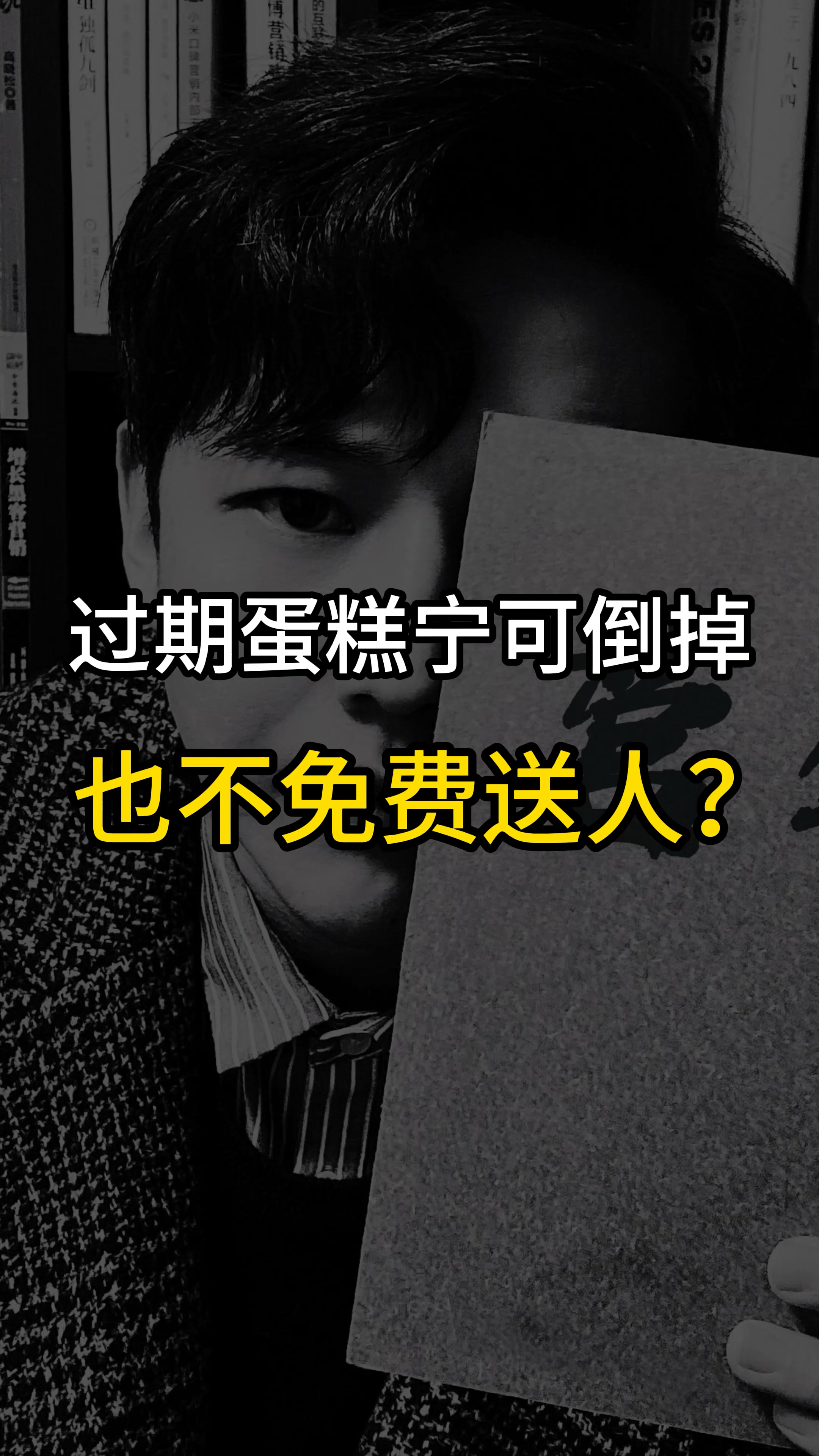 过期蛋糕为啥扔掉也不送人?