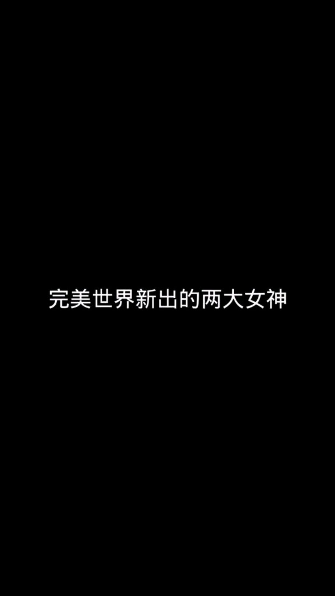完美世界新出的两大女神