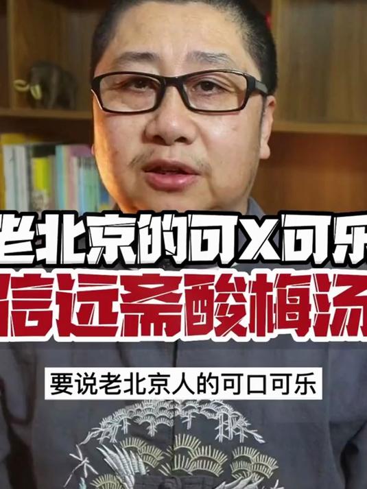 老北京自己的可乐,酸梅汤