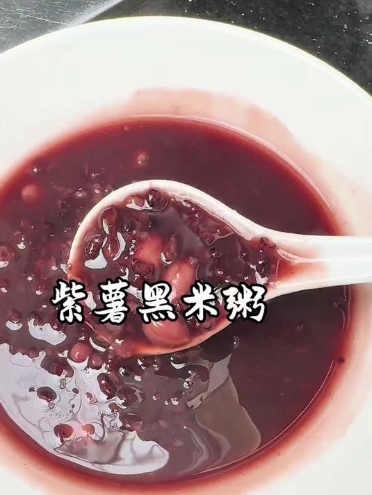 早餐给家里的白米粥换成粗粮紫薯黑米粥了,软糯香甜