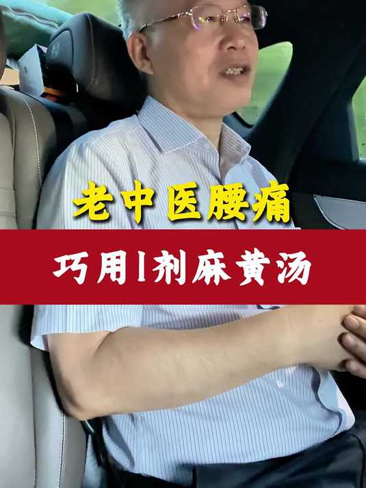 老中医腰痛 巧用1剂麻黄汤