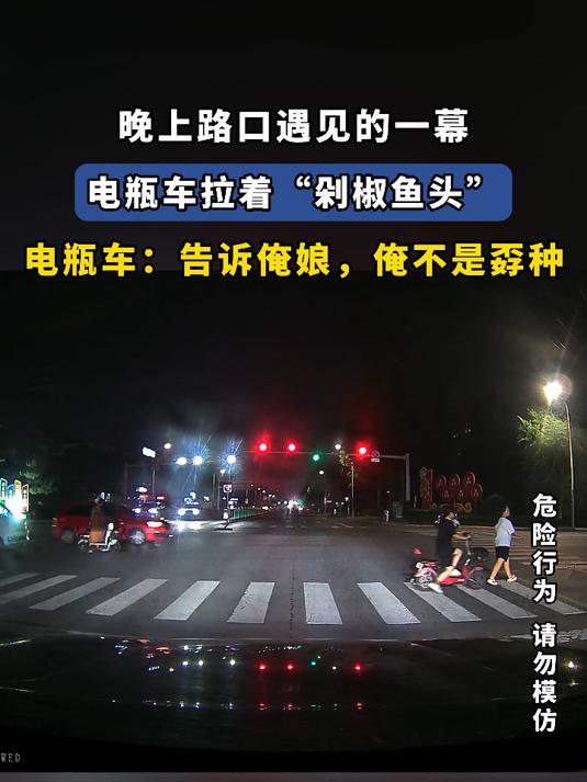 晚上路口遇见的一幕,电瓶车拉着“剁椒鱼头”