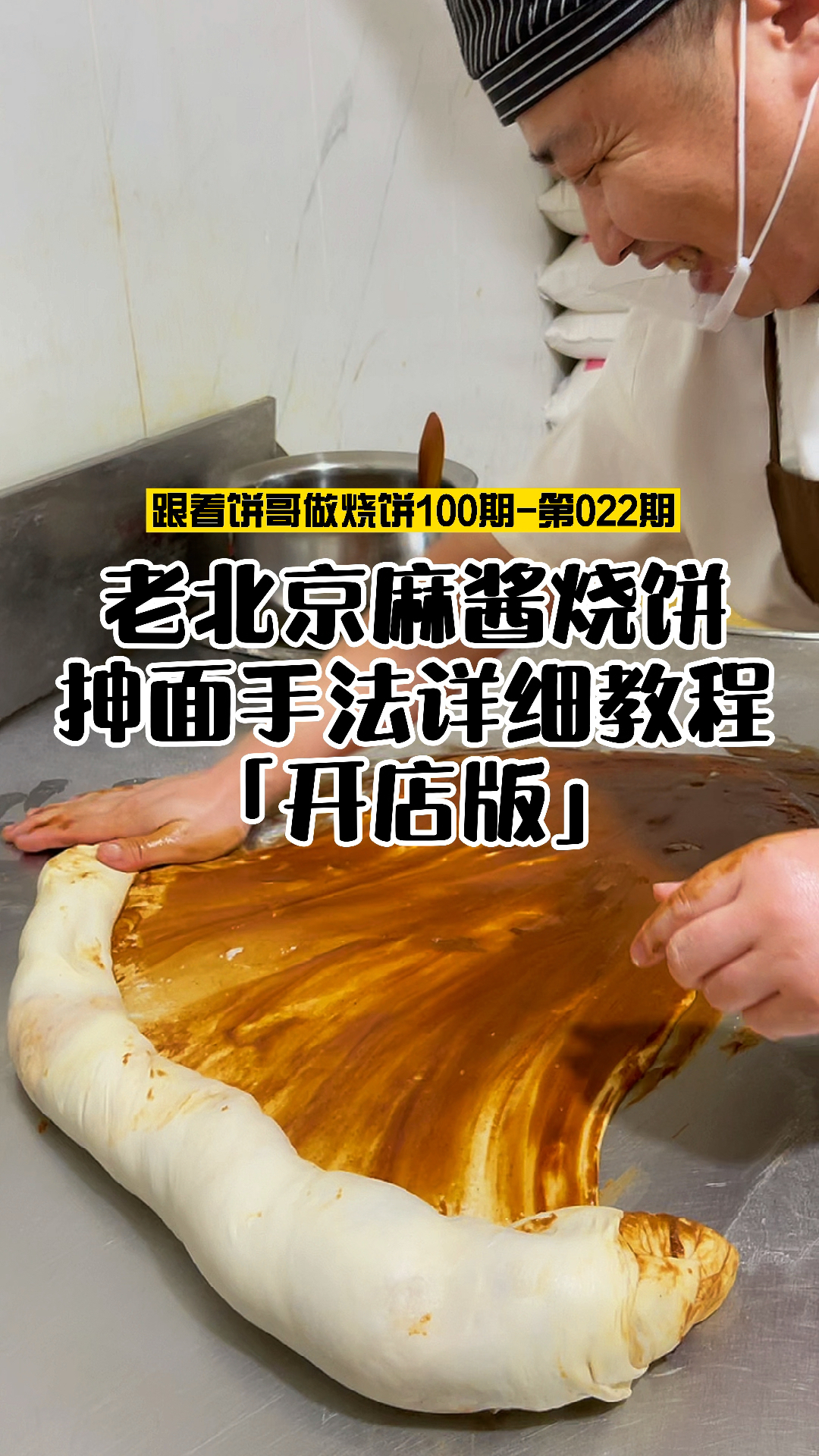 老北京麻酱烧饼