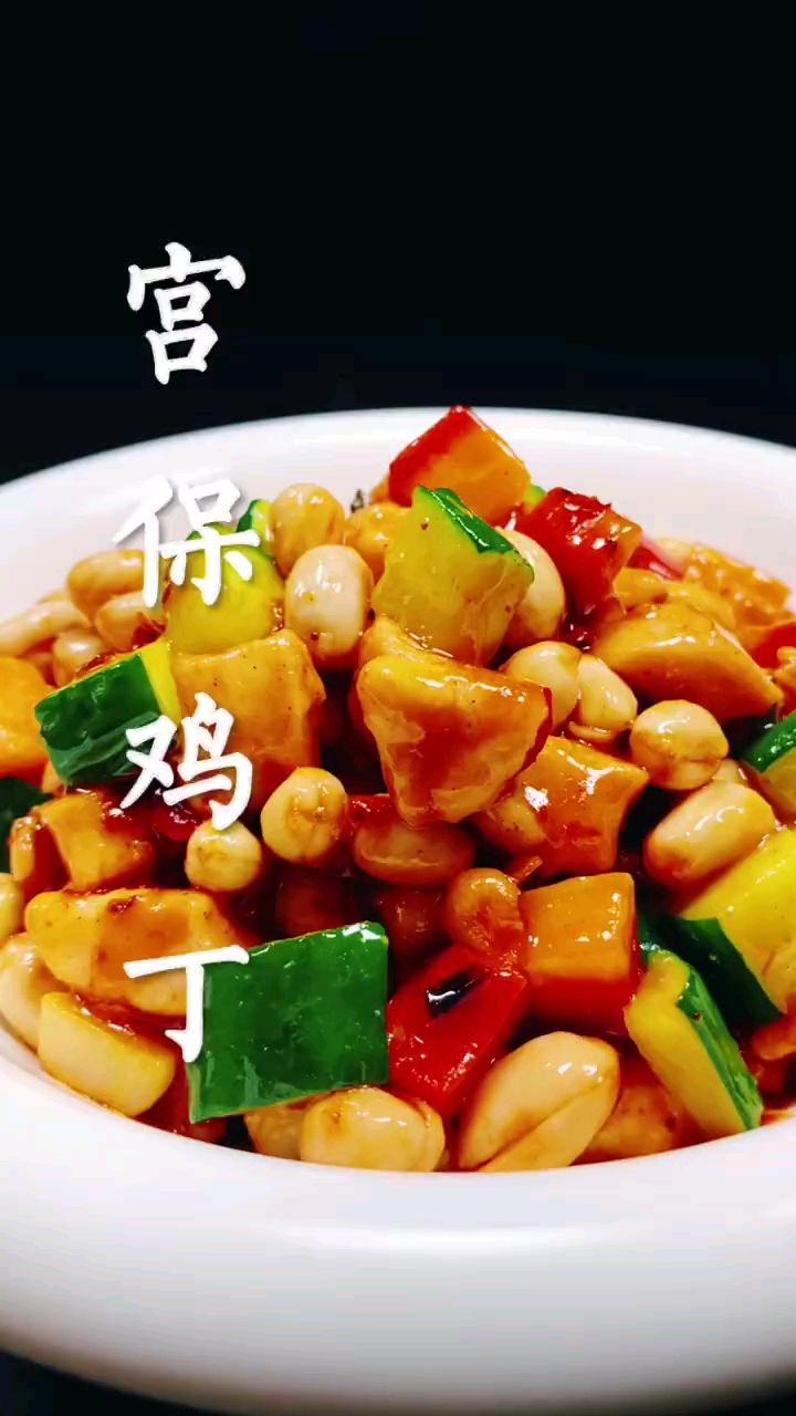 分享美食宫爆鸡丁做法