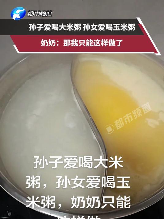 孙子爱喝大米粥 孙女爱喝玉米粥，奶奶：那我只能这样做了